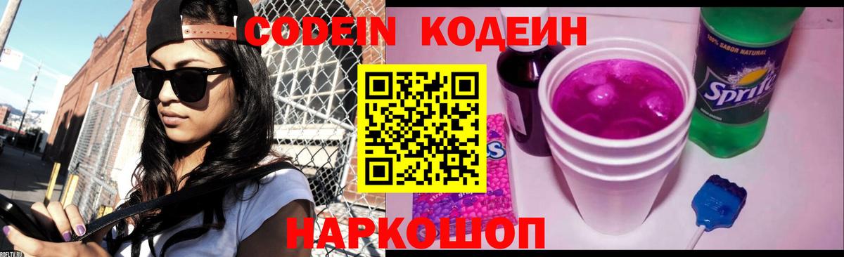 Кодеиновый сироп Lean Purple Drank Реутов